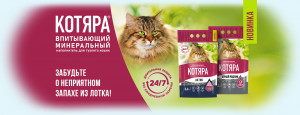 Новинка! Наполнитель впитывающий минеральный Котяра®
